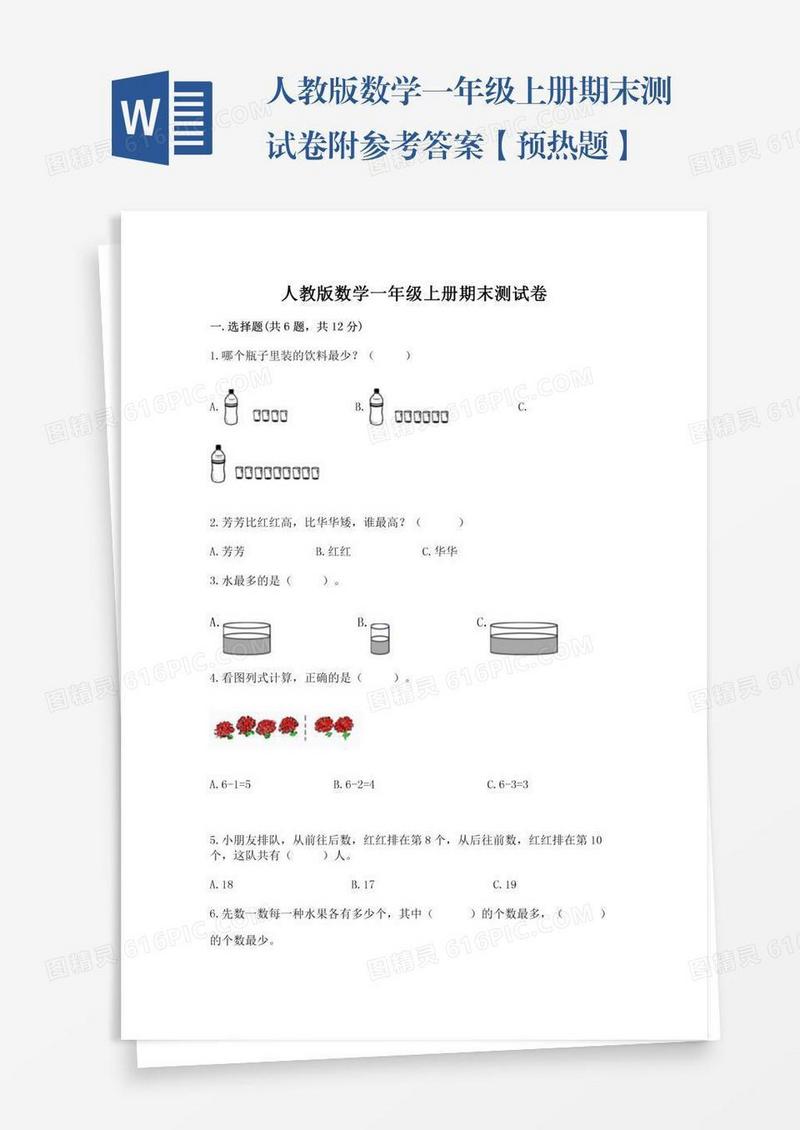 人教版数学一年级上册期末测试卷附参考答案【预热题】