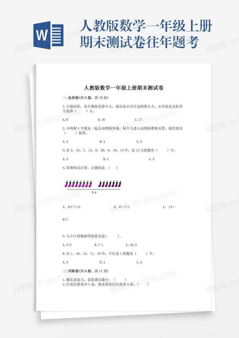 人教版数学一年级上册期末测试卷往年题考