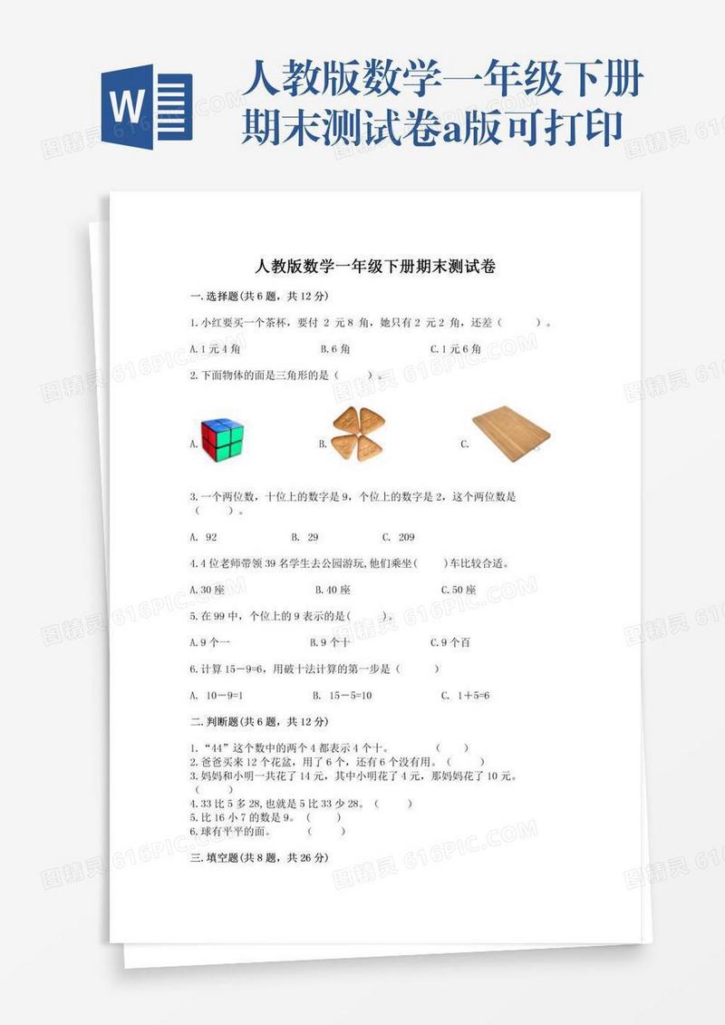 人教版数学一年级下册期末测试卷a版可打印