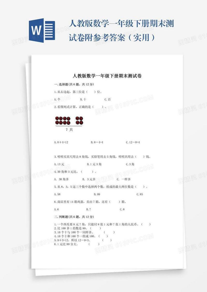 人教版数学一年级下册期末测试卷附参考答案（实用）