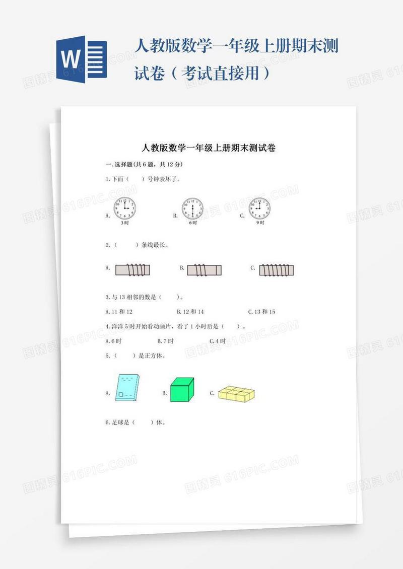 人教版数学一年级上册期末测试卷（考试直接用）