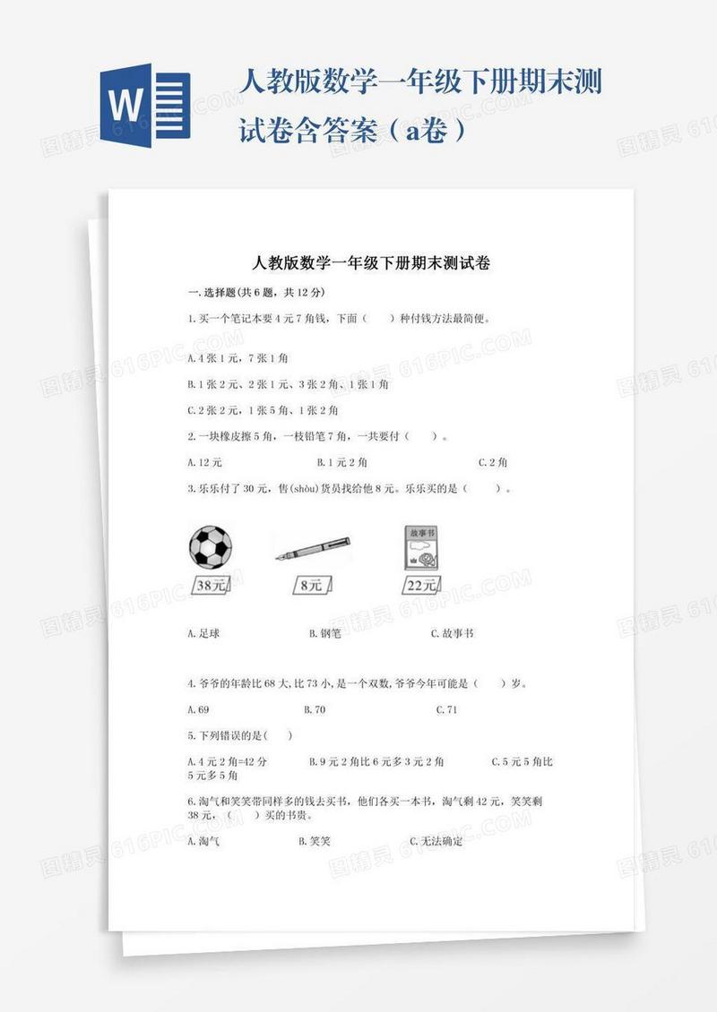 人教版数学一年级下册期末测试卷含答案（a卷）