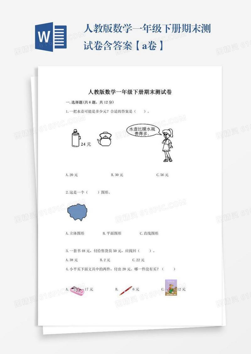 人教版数学一年级下册期末测试卷含答案【a卷】