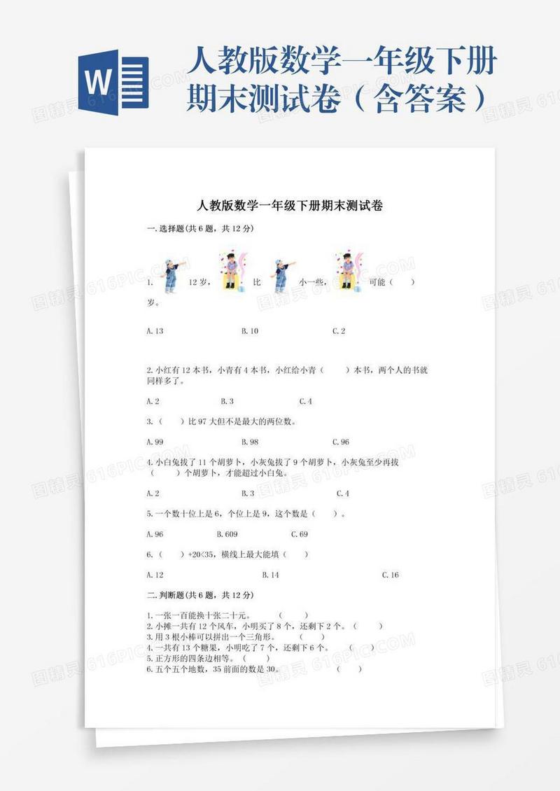 人教版数学一年级下册期末测试卷（含答案）