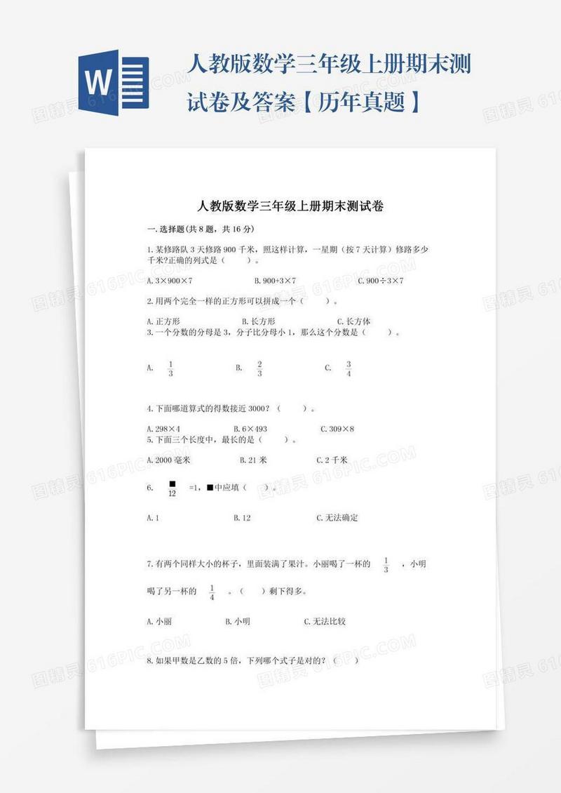 人教版数学三年级上册期末测试卷及答案【历年真题】
