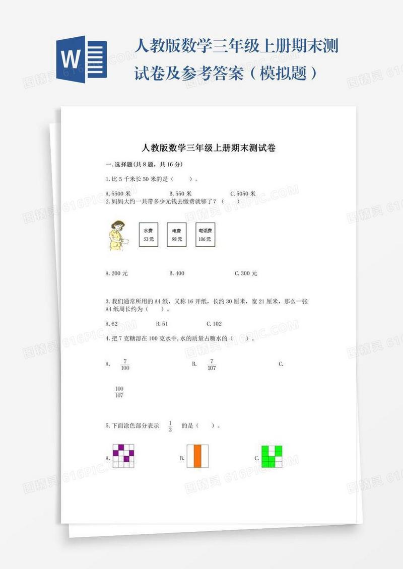 人教版数学三年级上册期末测试卷及参考答案（模拟题）