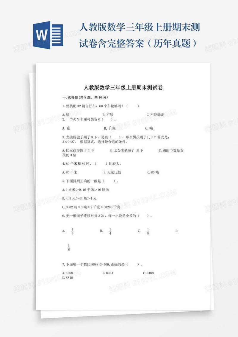 人教版数学三年级上册期末测试卷含完整答案（历年真题）
