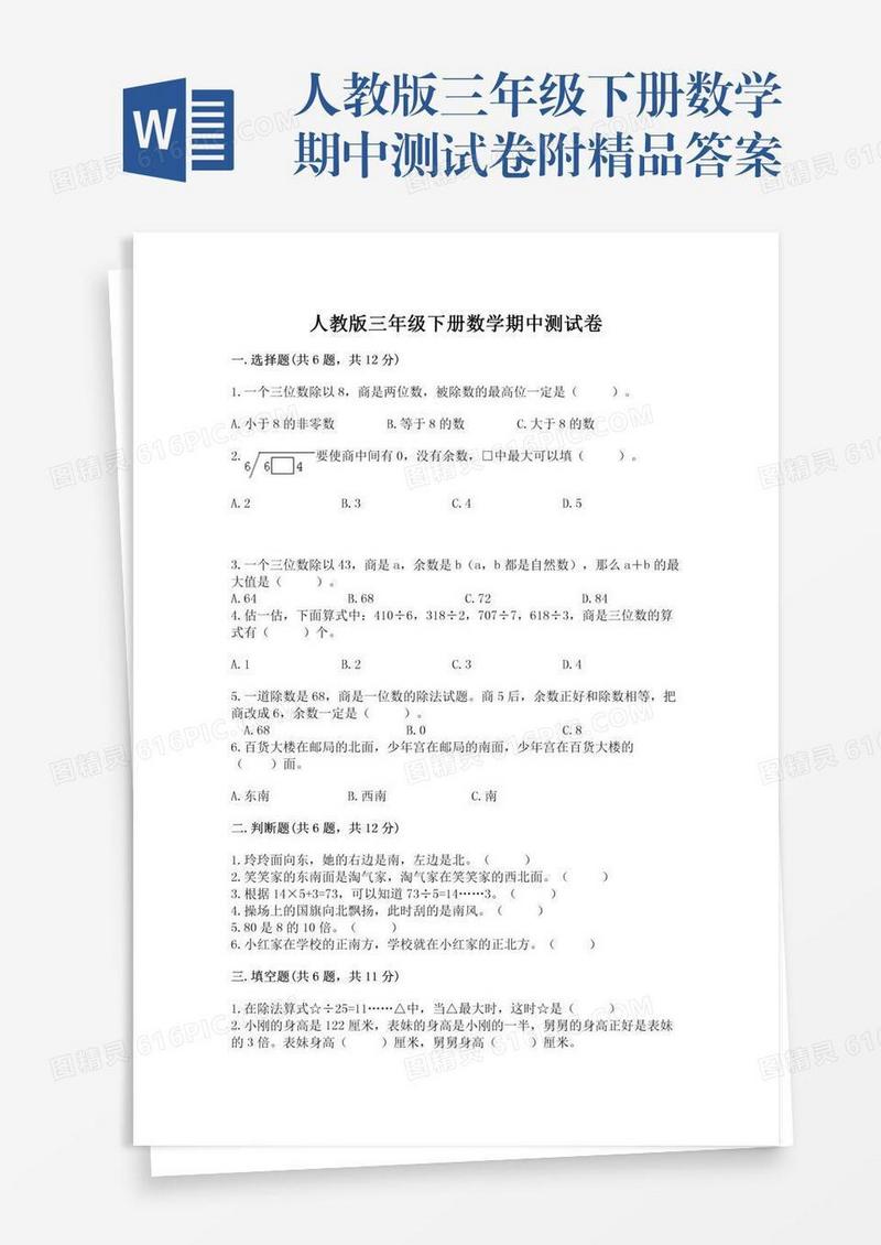 人教版三年级下册数学期中测试卷附精品答案