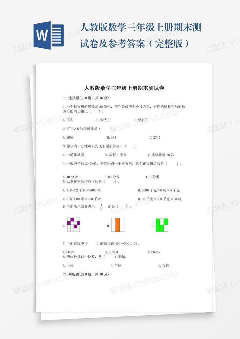 人教版数学三年级上册期末测试卷及参考答案（完整版）