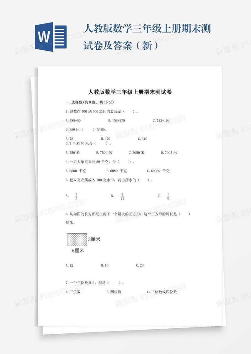 人教版数学三年级上册期末测试卷及答案（新）
