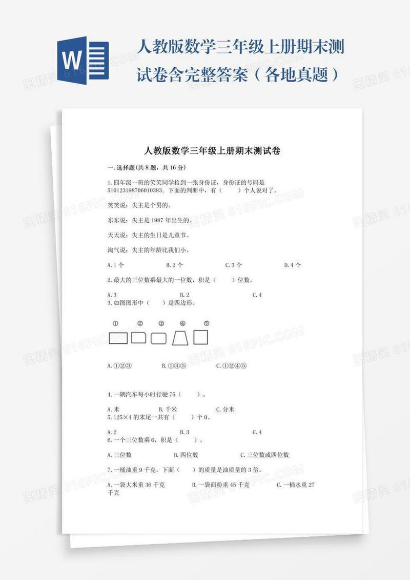 人教版数学三年级上册期末测试卷含完整答案（各地真题）