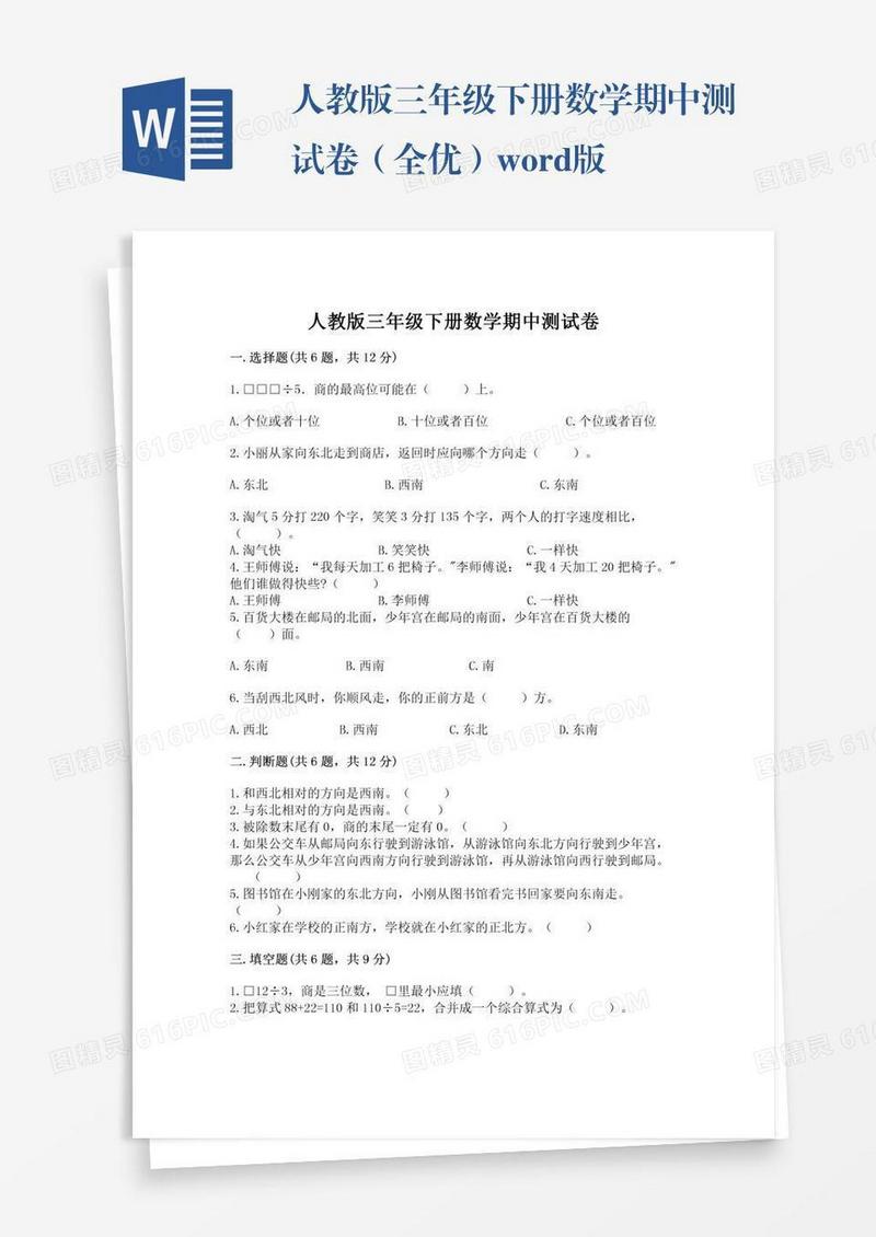 人教版三年级下册数学期中测试卷（全优）word版