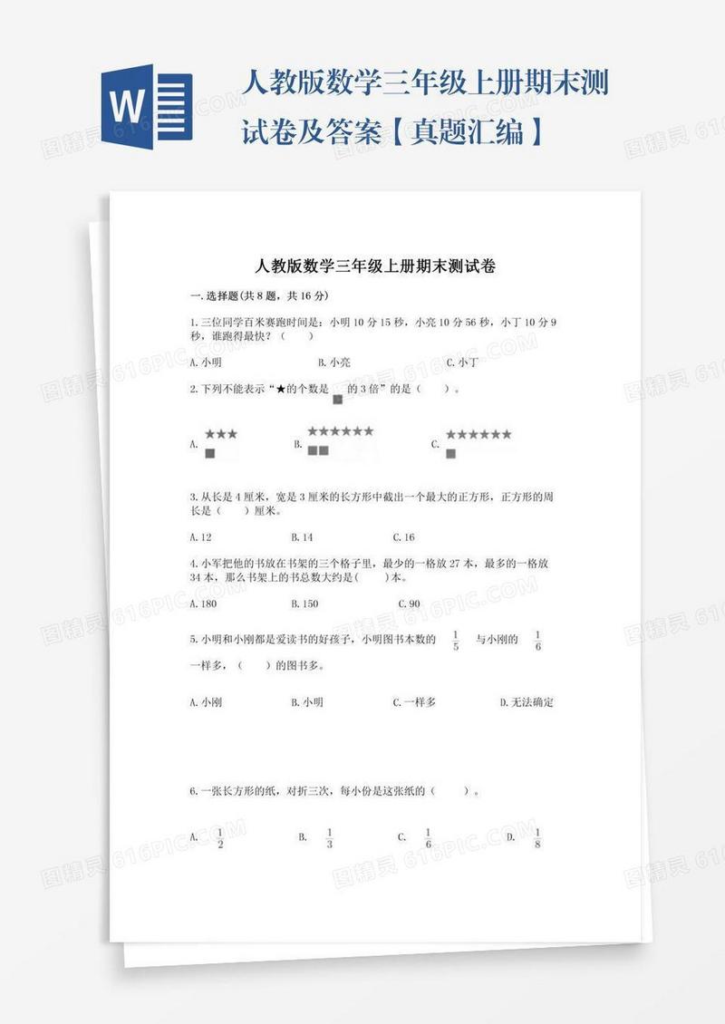 人教版数学三年级上册期末测试卷及答案【真题汇编】