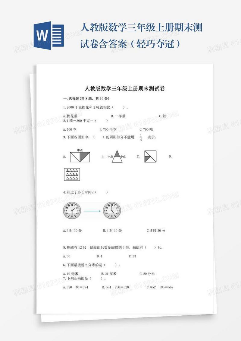 人教版数学三年级上册期末测试卷含答案（轻巧夺冠）