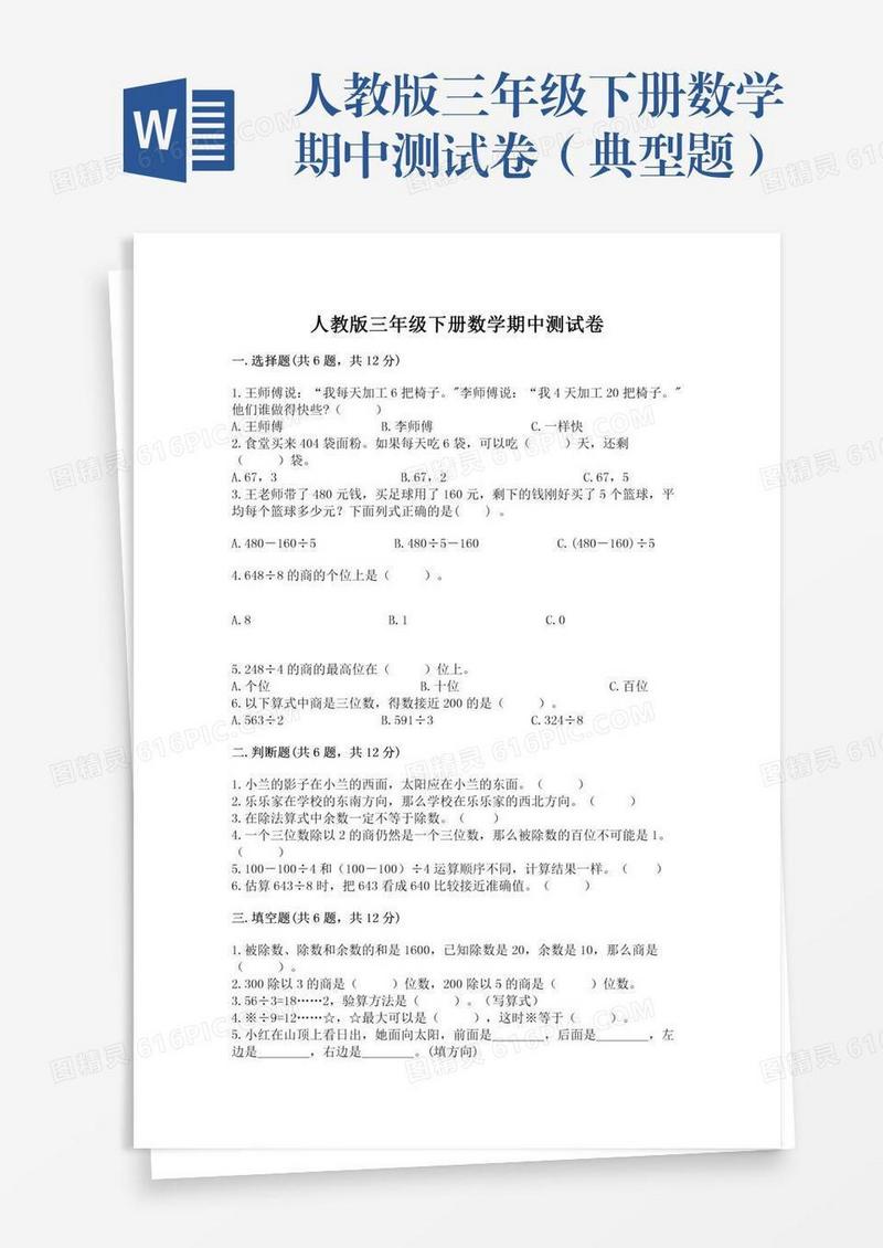 人教版三年级下册数学期中测试卷（典型题）