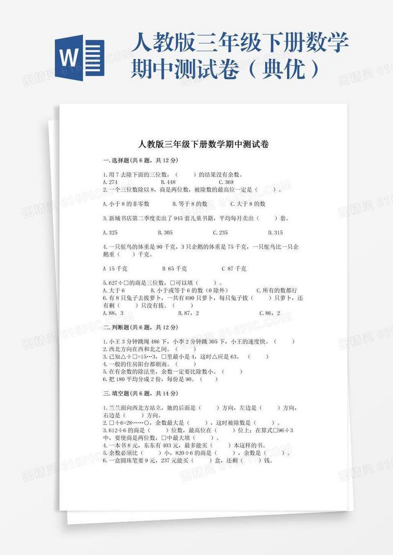 人教版三年级下册数学期中测试卷（典优）