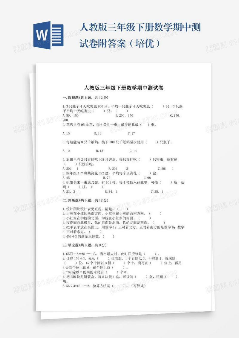 人教版三年级下册数学期中测试卷附答案（培优）