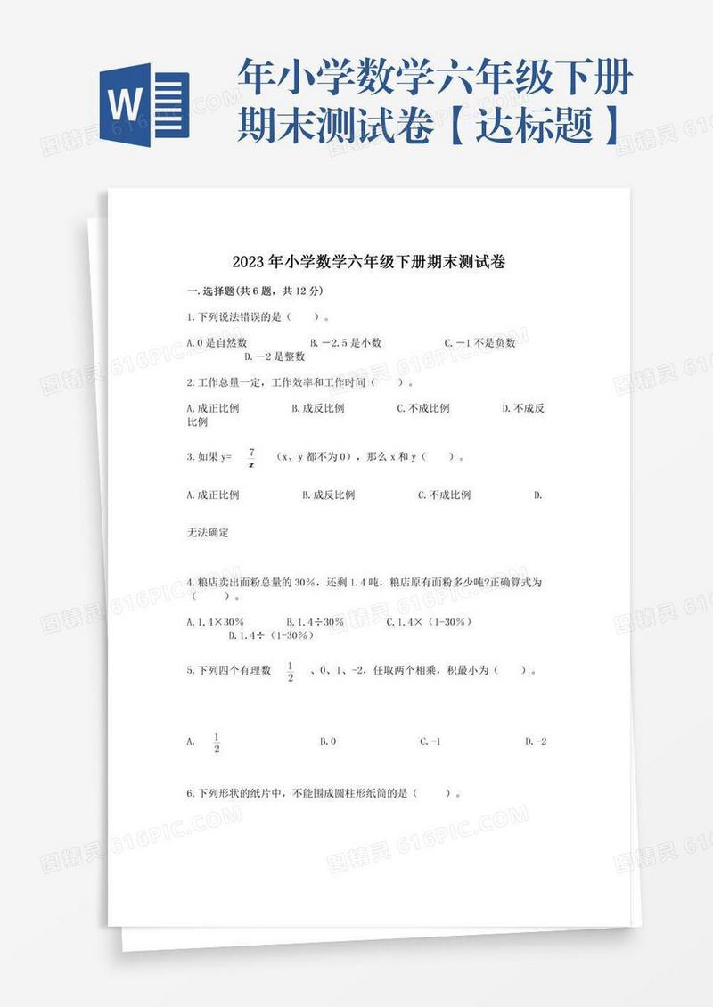 年小学数学六年级下册期末测试卷【达标题】