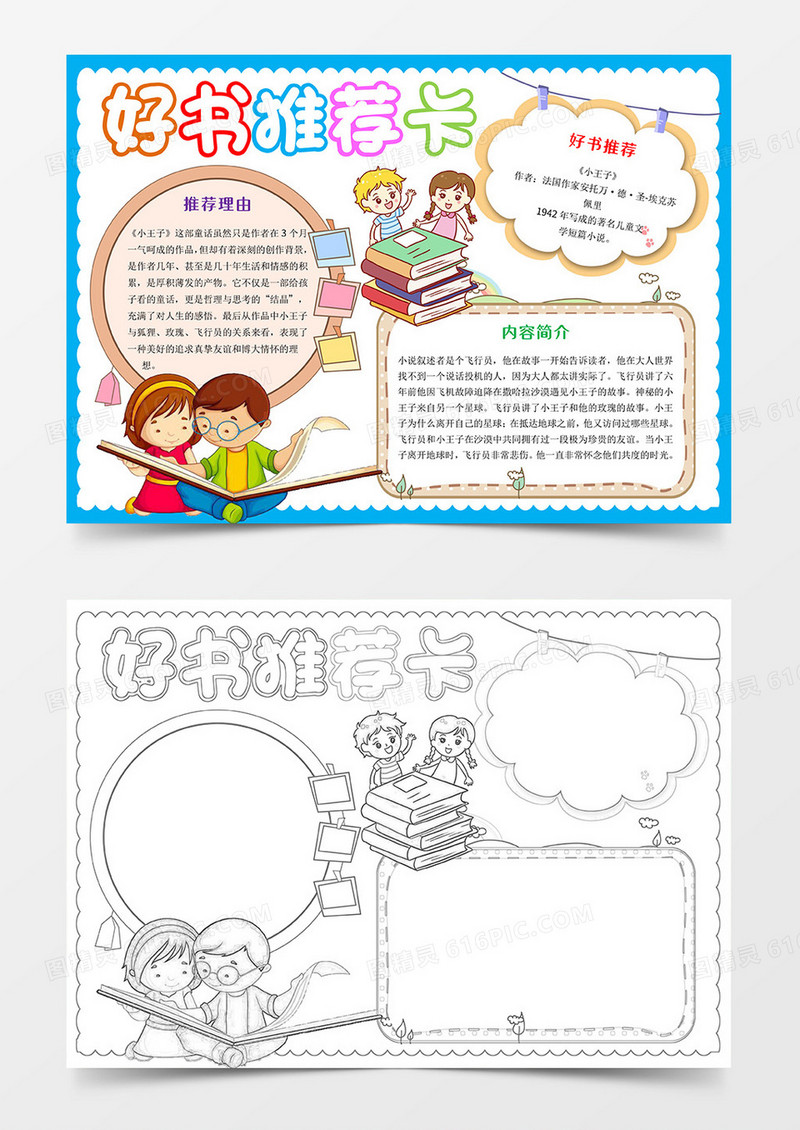 好书推荐卡Word模板小报手抄报
