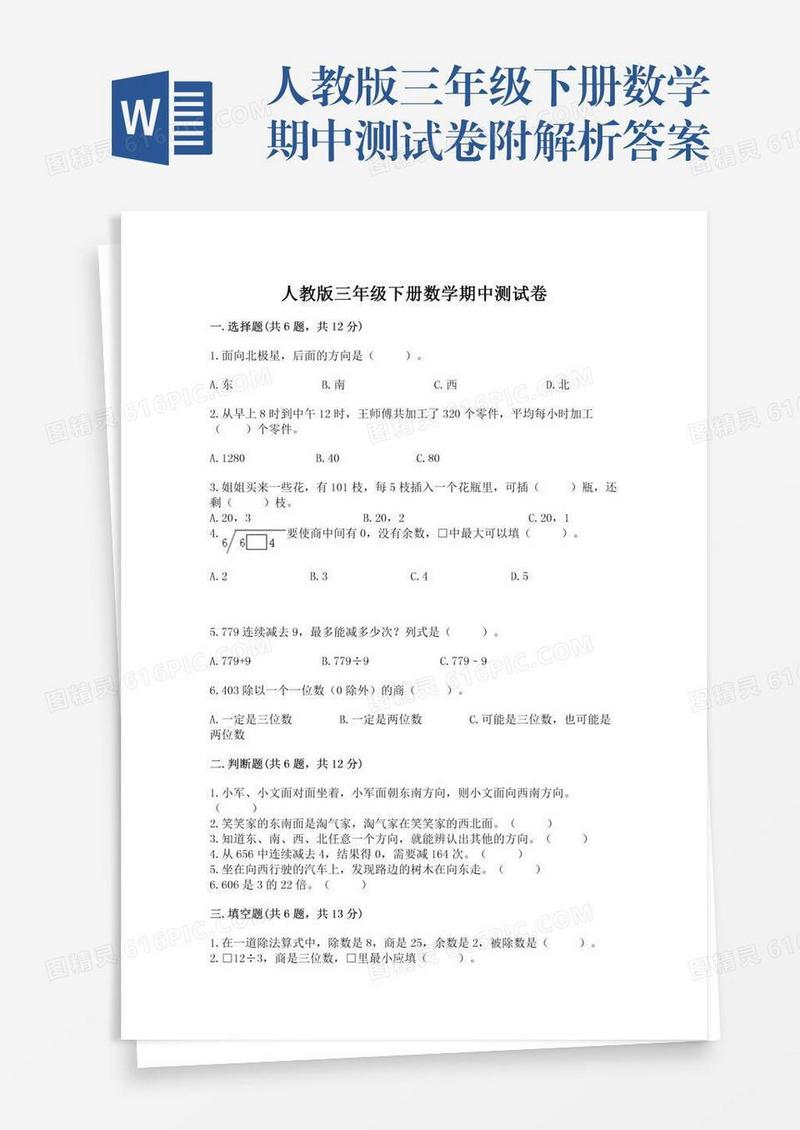 人教版三年级下册数学期中测试卷附解析答案