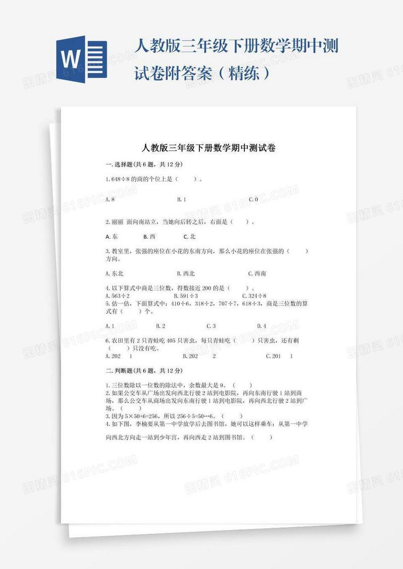 人教版三年级下册数学期中测试卷附答案（精练）