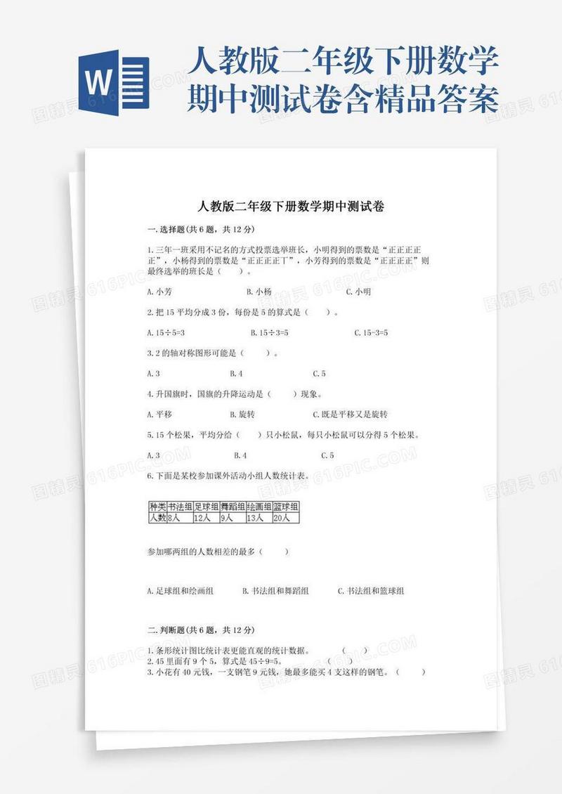 人教版二年级下册数学期中测试卷含精品答案