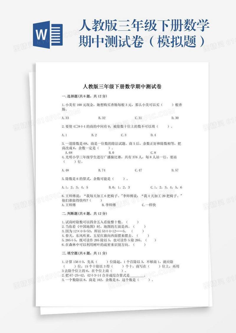 人教版三年级下册数学期中测试卷（模拟题）