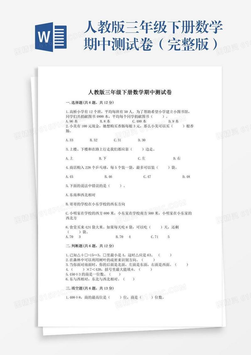 人教版三年级下册数学期中测试卷（完整版）