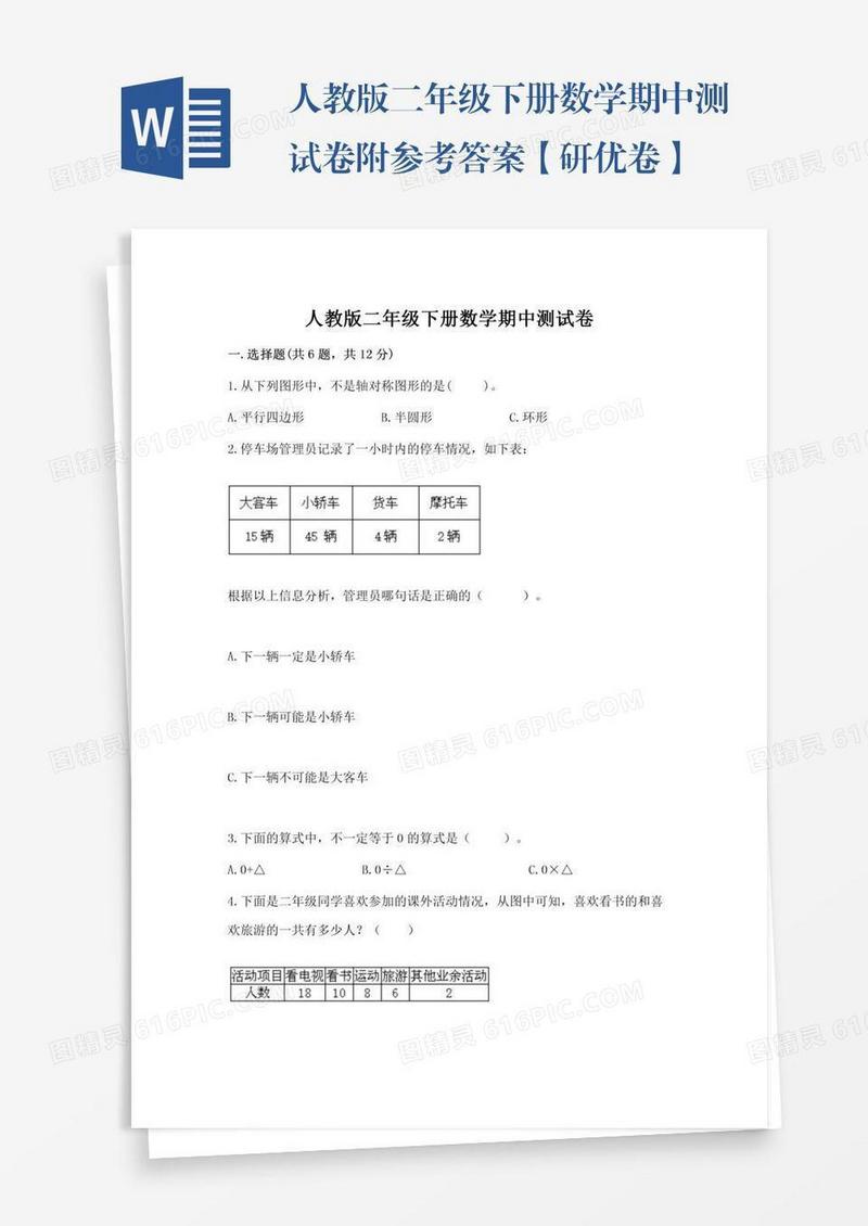 人教版二年级下册数学期中测试卷附参考答案【研优卷】