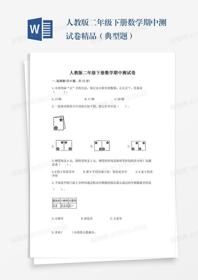 人教版二年级下册数学期中测试卷精品（典型题）