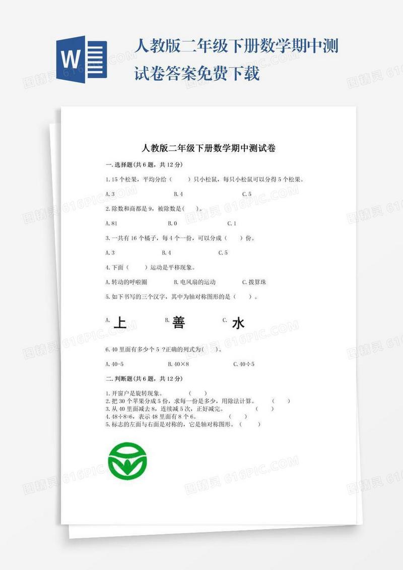 人教版二年级下册数学期中测试卷答案免费下载