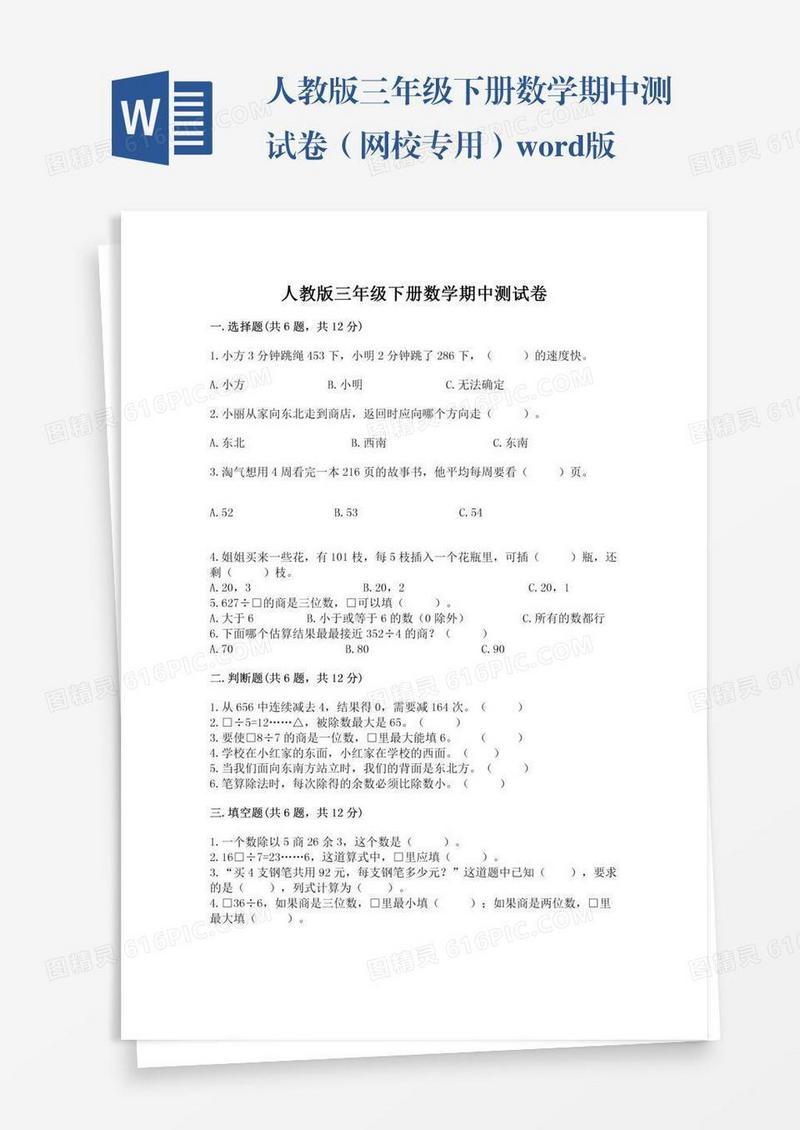 人教版三年级下册数学期中测试卷（网校专用）word版