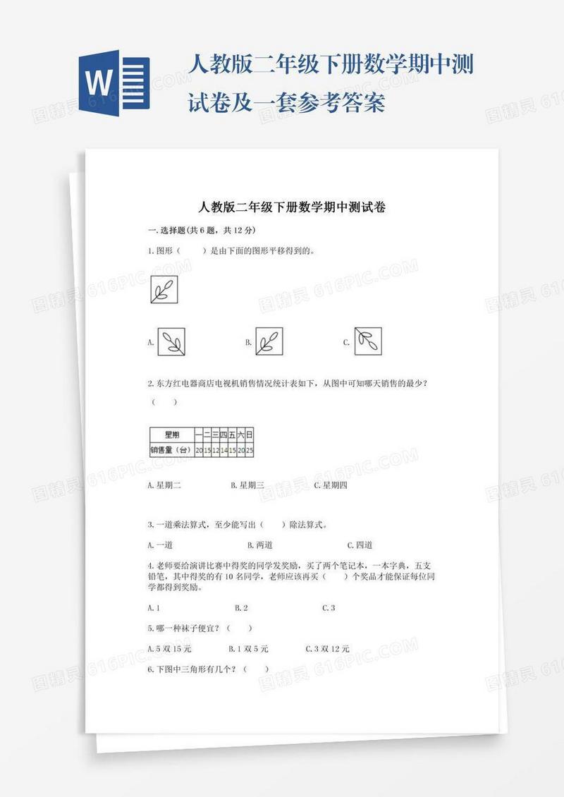 人教版二年级下册数学期中测试卷及一套参考答案