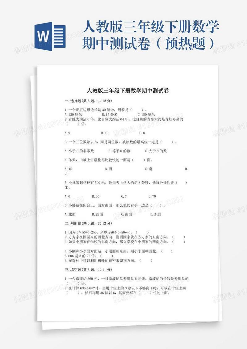 人教版三年级下册数学期中测试卷（预热题）