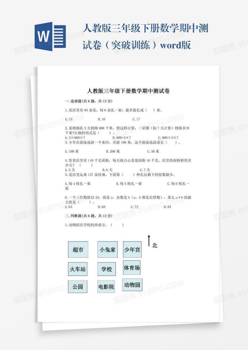 人教版三年级下册数学期中测试卷（突破训练）word版