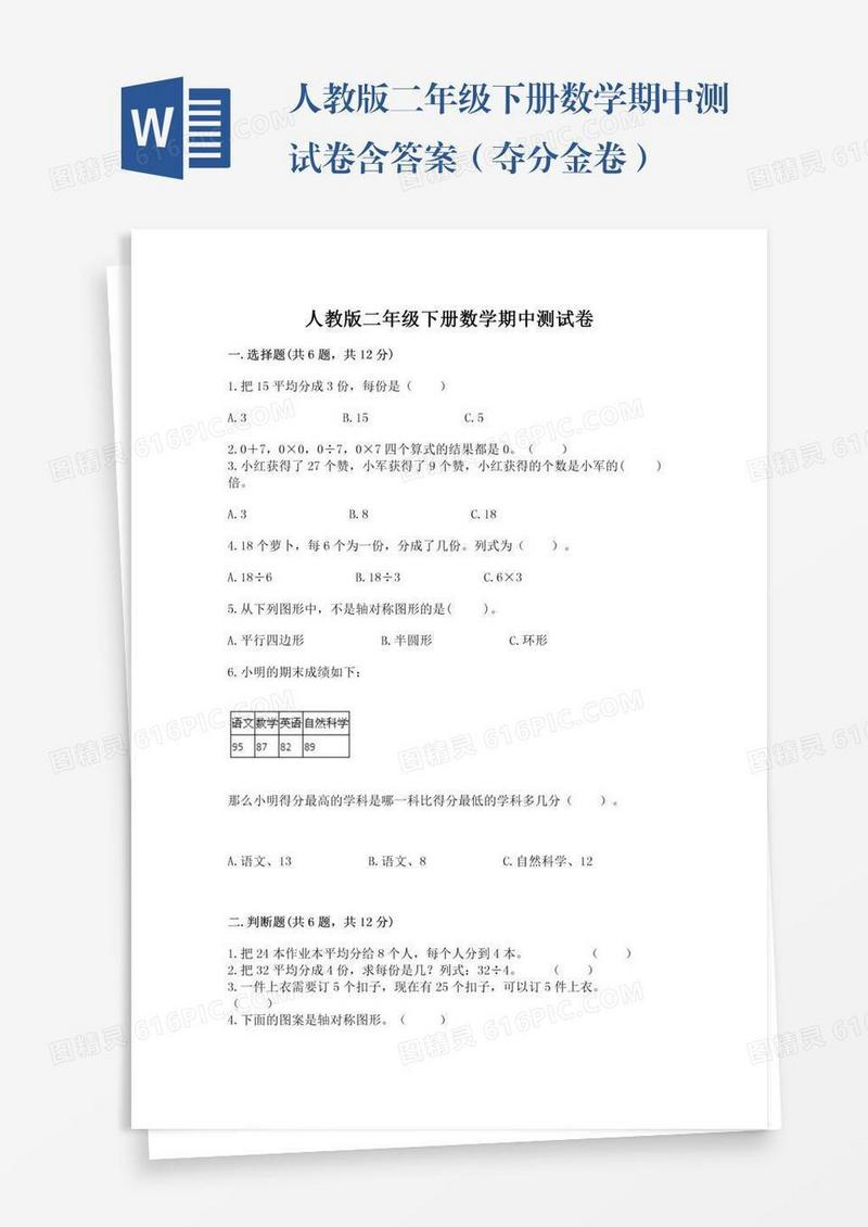 人教版二年级下册数学期中测试卷含答案（夺分金卷）