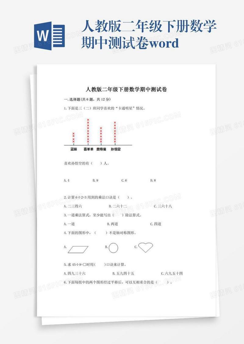 人教版二年级下册数学期中测试卷word