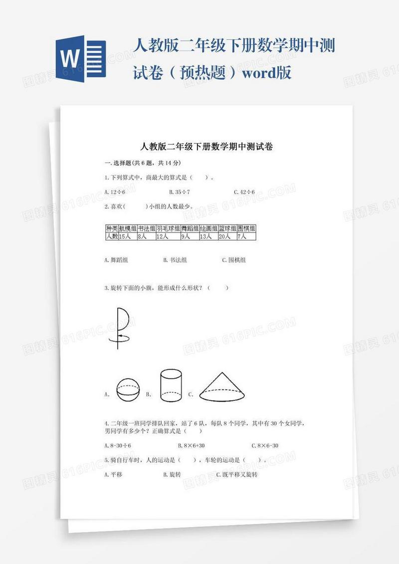 人教版二年级下册数学期中测试卷（预热题）word版