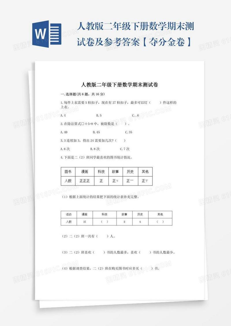 人教版二年级下册数学期末测试卷及参考答案【夺分金卷】