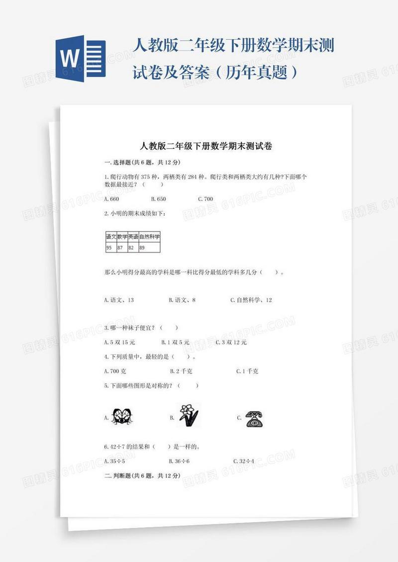 人教版二年级下册数学期末测试卷及答案（历年真题）