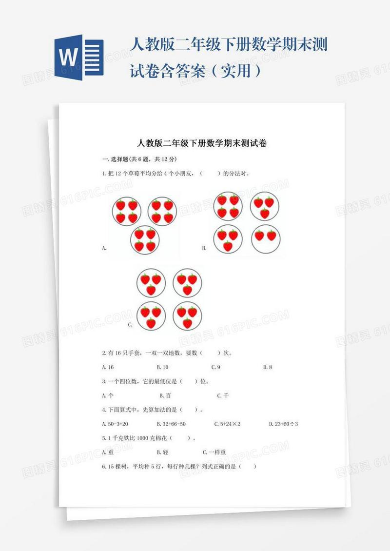 人教版二年级下册数学期末测试卷含答案（实用）