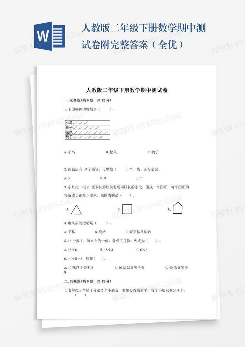 人教版二年级下册数学期中测试卷附完整答案（全优）