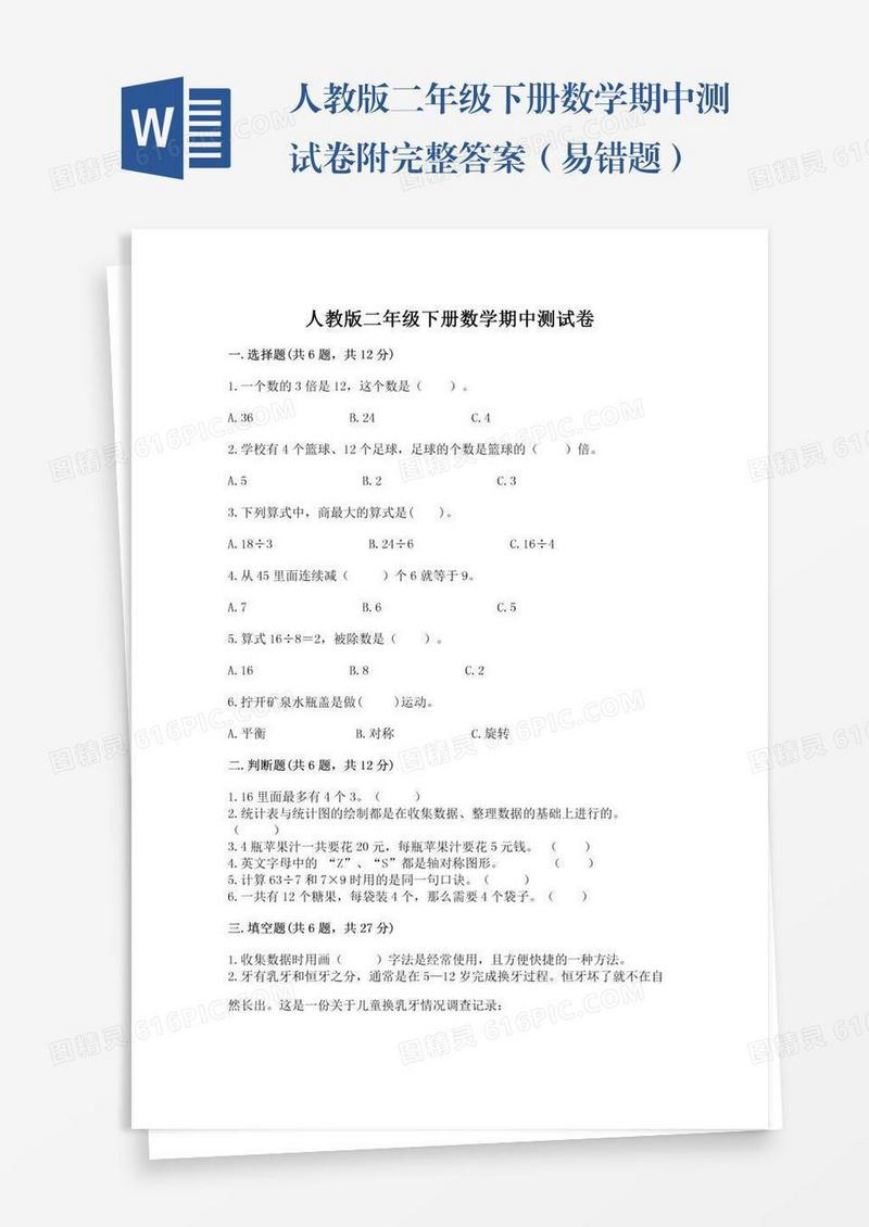 人教版二年级下册数学期中测试卷附完整答案（易错题）