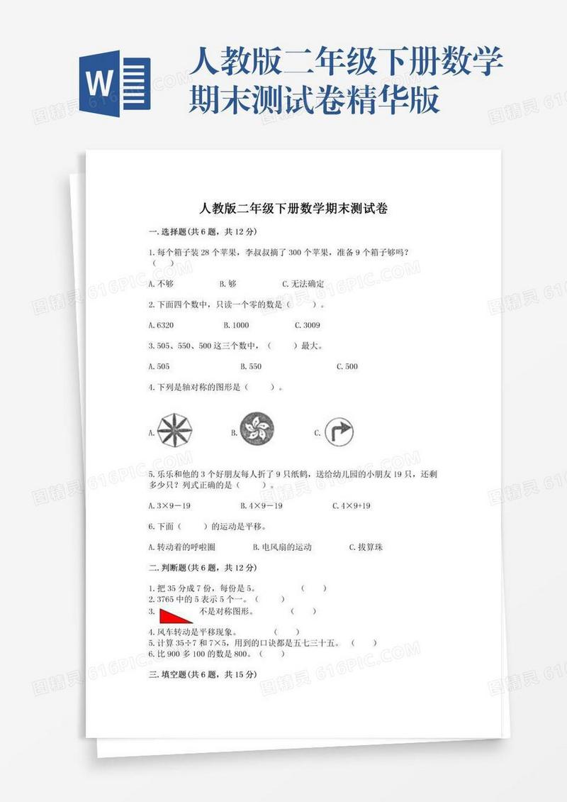 人教版二年级下册数学期末测试卷精华版