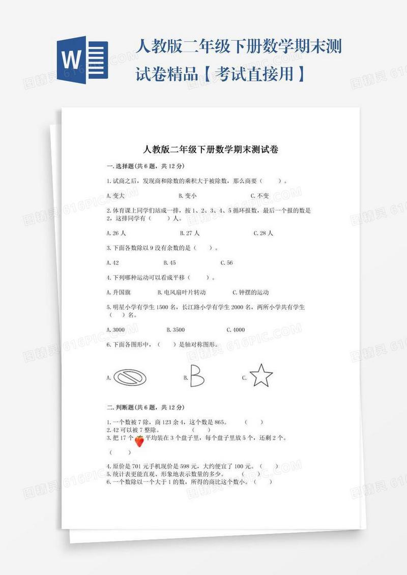 人教版二年级下册数学期末测试卷精品【考试直接用】