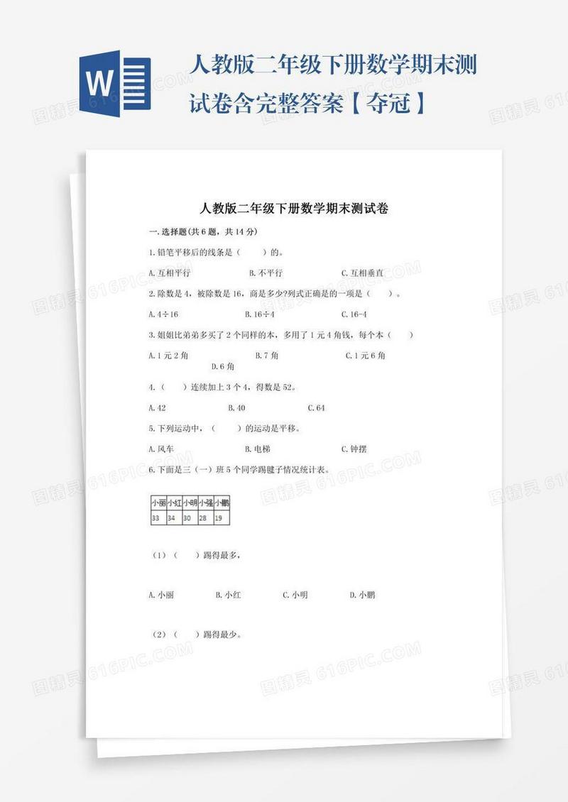 人教版二年级下册数学期末测试卷含完整答案【夺冠】