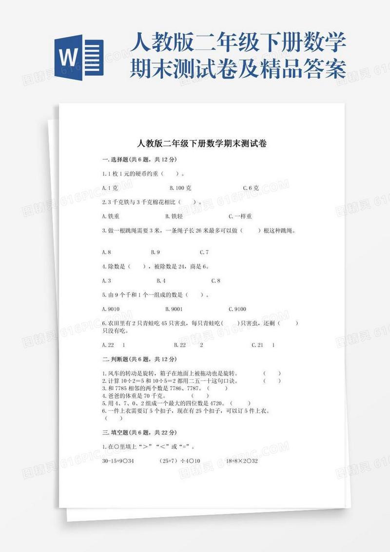 人教版二年级下册数学期末测试卷及精品答案