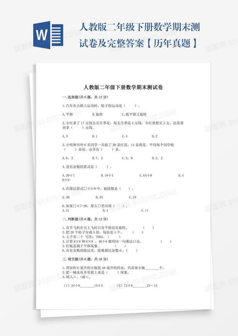 人教版二年级下册数学期末测试卷及完整答案【历年真题】