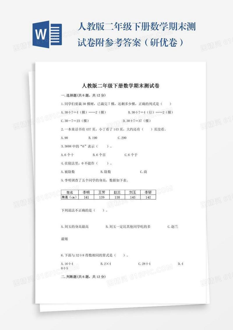 人教版二年级下册数学期末测试卷附参考答案（研优卷）