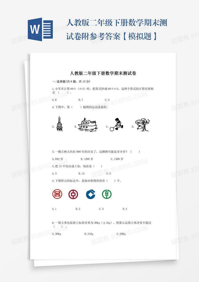 人教版二年级下册数学期末测试卷附参考答案【模拟题】